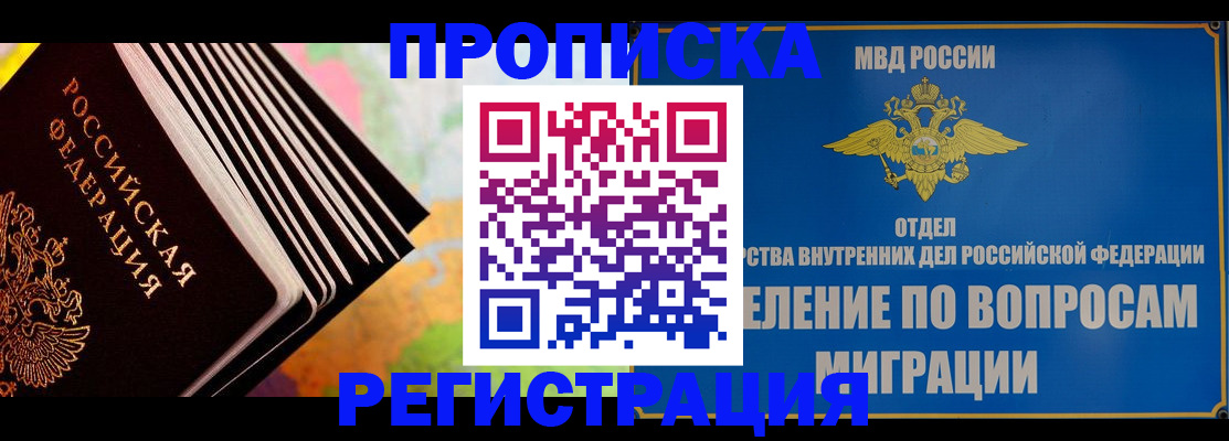 временная прописка в Ельне